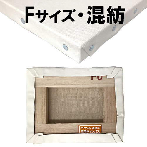 カルワク張りキャンバス【F】サイズ （桐材／混紡＜化繊+綿＞）