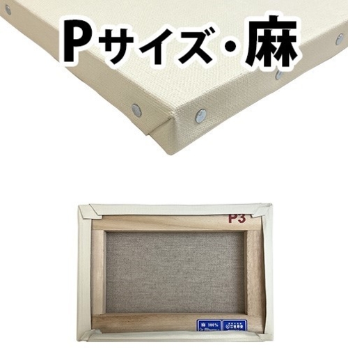 カルワク張りキャンバス【P】サイズ（桐材／麻）