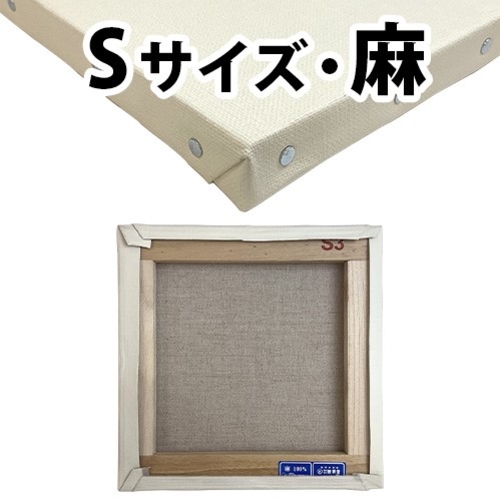 カルワク張りキャンバス【S】サイズ （桐材／麻）