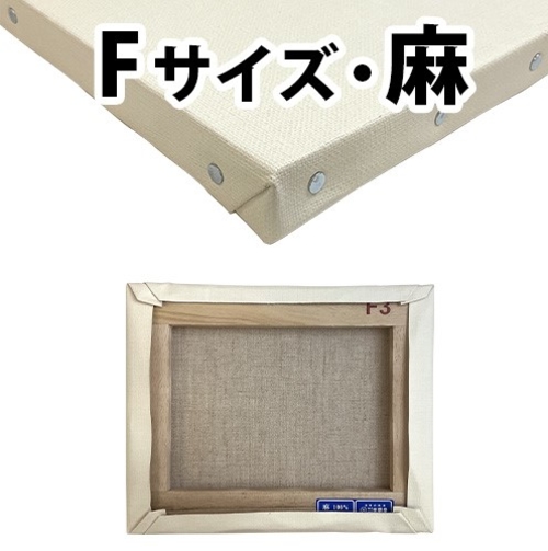 カルワク張りキャンバス【F】サイズ （桐材／麻）