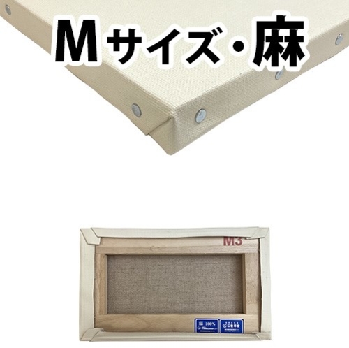 カルワク張りキャンバス【M】サイズ（桐材／麻）