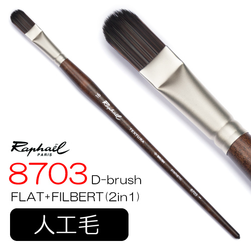 ラファエル 画筆 8703 テクスチュラ（Dブラシ）